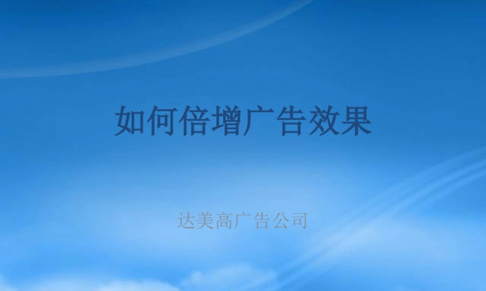 如何利用媒介策略来倍增广告效果