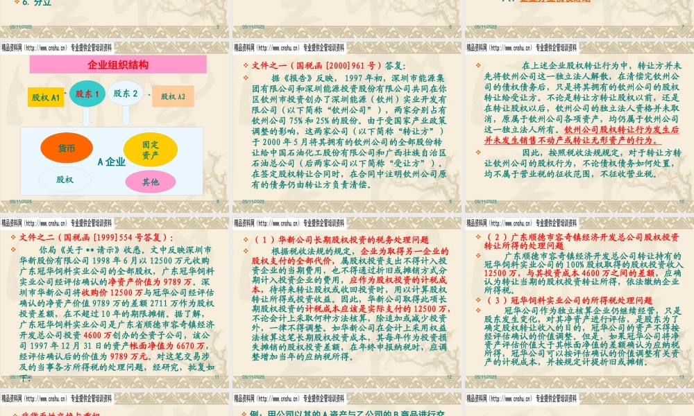 如何利用企业内部重组并购降低税负