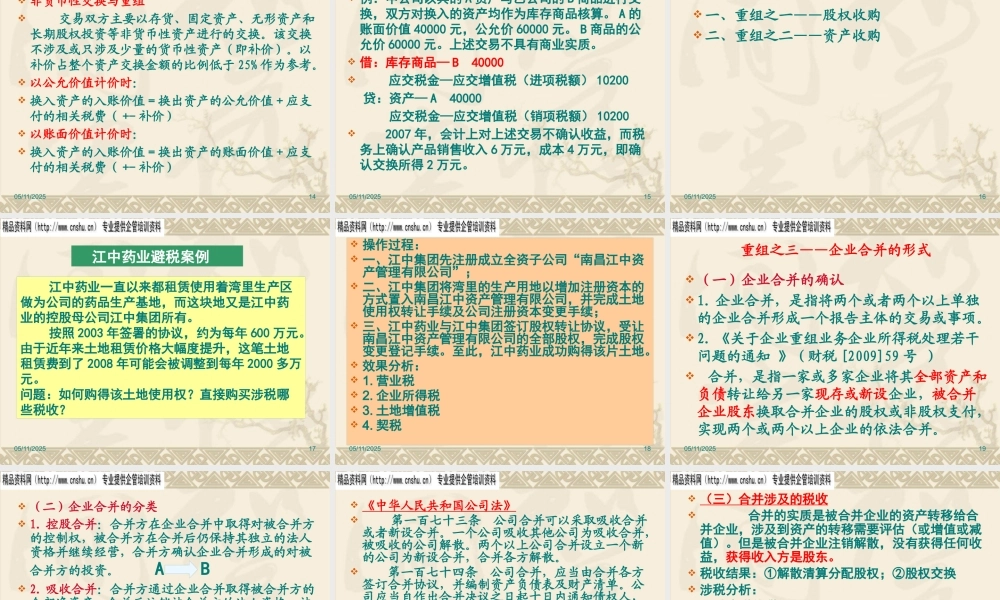 如何利用企业内部重组并购降低税负