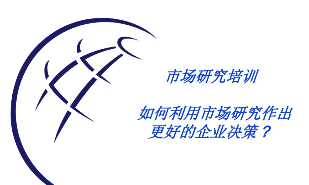 如何利用市场研究作出更好的企业决策