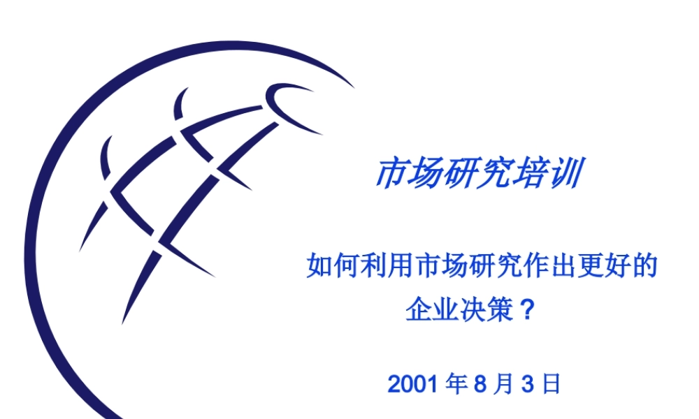 如何利用市场研究作出更好的企业决策某咨询