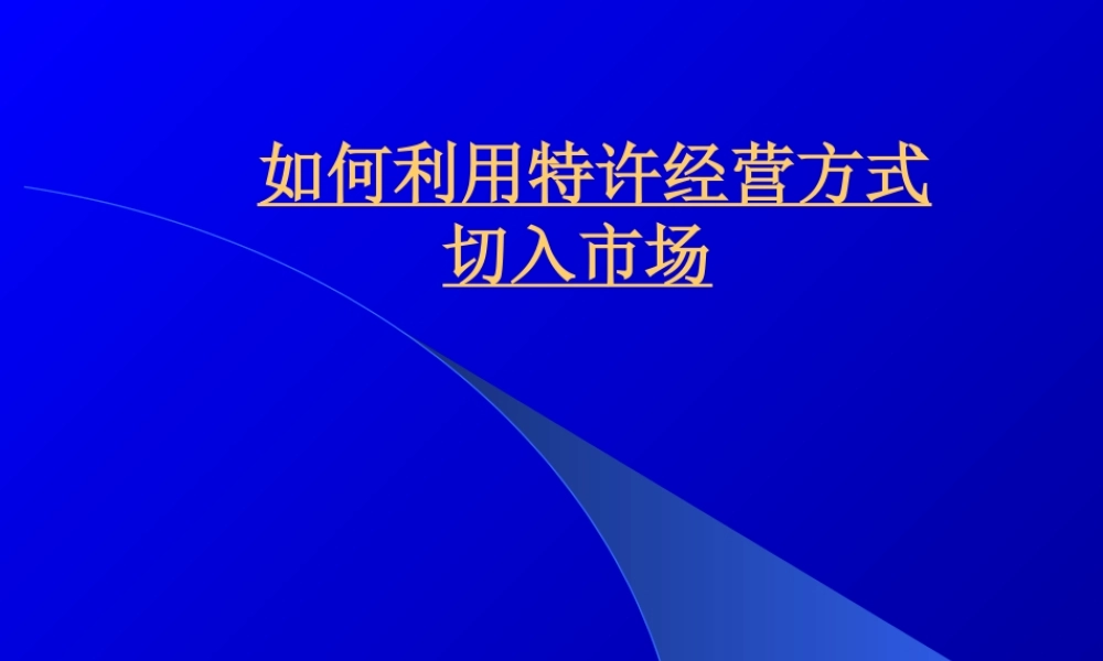如何利用特许经营方式切入市场