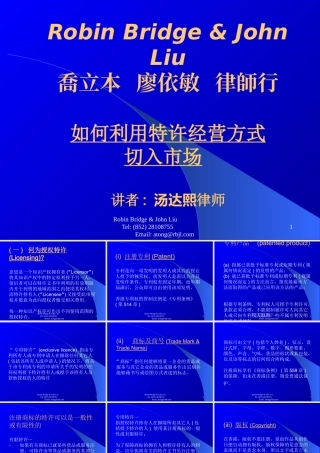 如何利用特许经营方式切入市场讲乔立本廖依敏律师行汤达