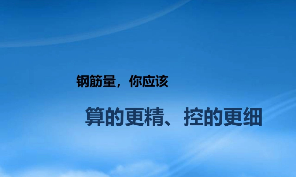 如何利用预算数据做好钢筋施工管理(针对项目预算人员)