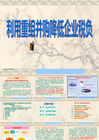 如何利用重组并购降低企业税负