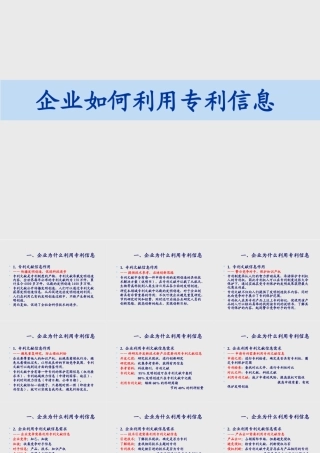 如何利用专利信息的作用