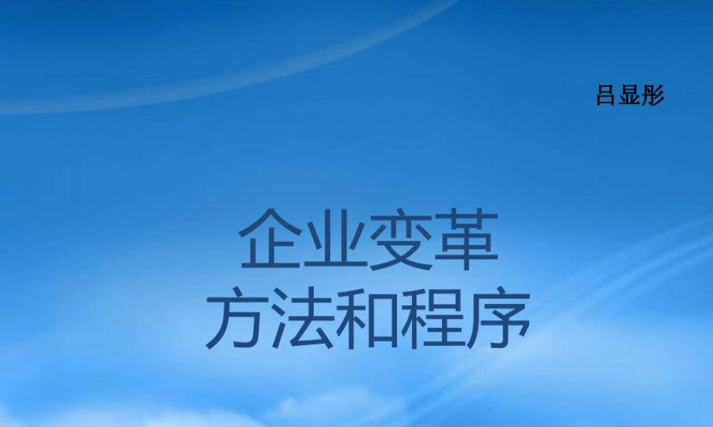 如何领导企业变革