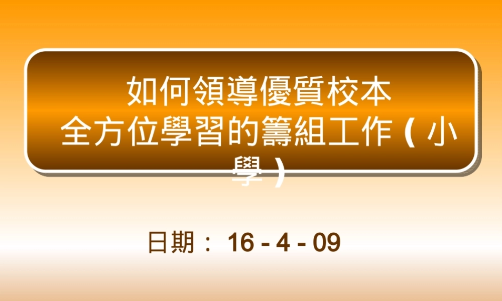 如何领导优质校本