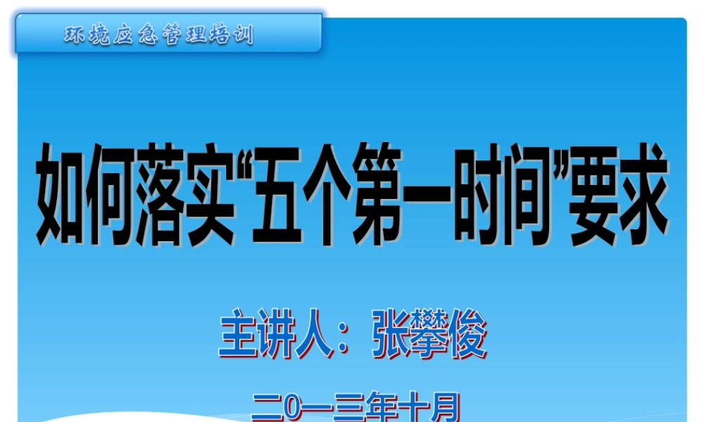 如何落实“五个第一时间”要求妥善处置突发环境事件(张