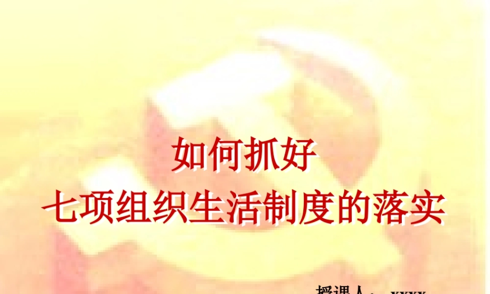 如何落实七项组织生活制度