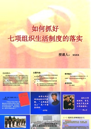 如何落实七项组织生活制度