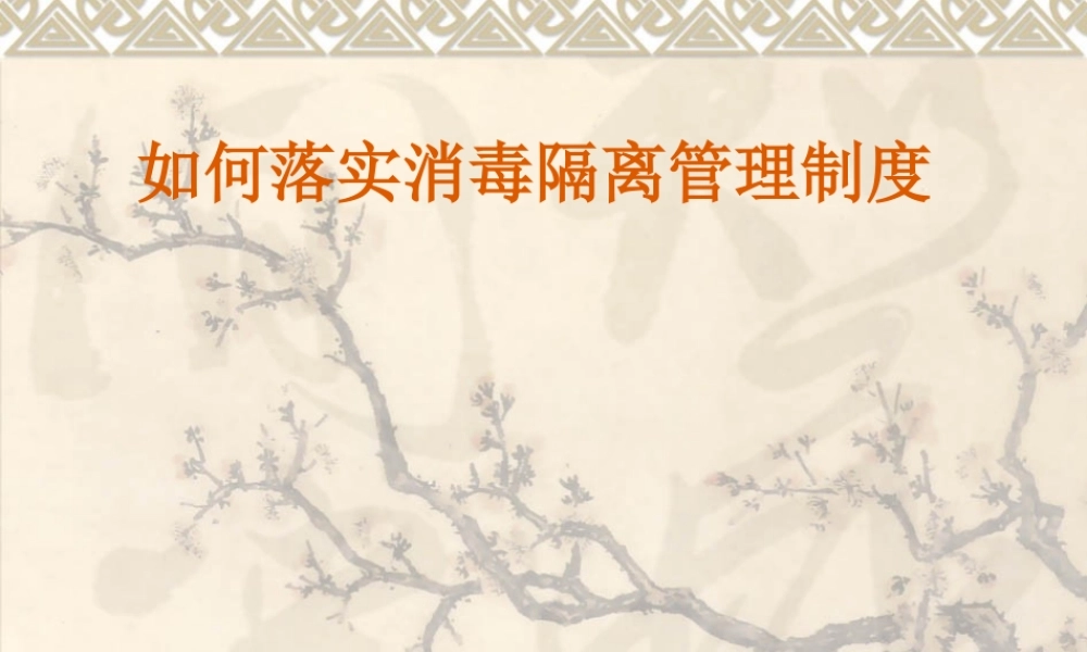如何落实消毒隔离管理制度