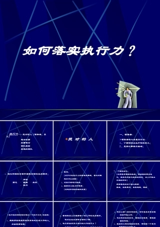 如何落实执行力(PPT 34页)