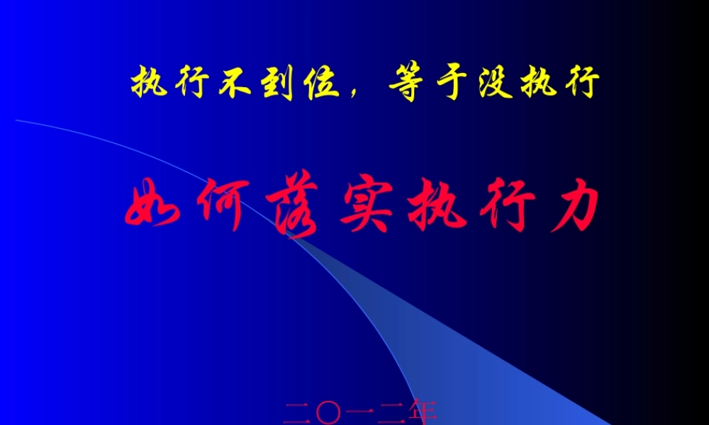 如何落实执行力(PPT 42页)