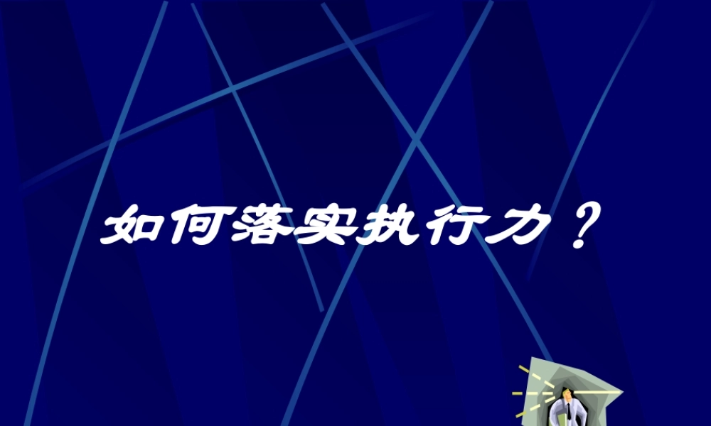 如何落实执行力（PPT34页)