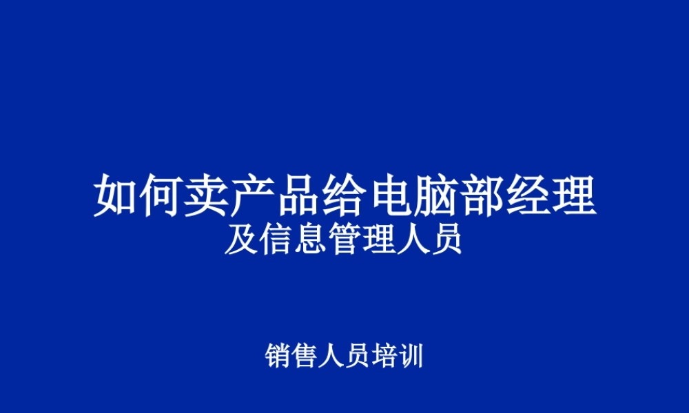 如何卖产品给电脑部经理