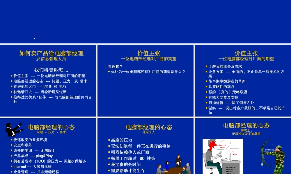 如何卖产品给电脑部经理及信息管理人员