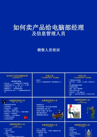 如何卖产品给电脑部经理及信息管理人员