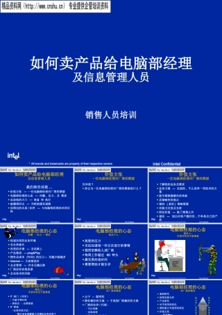 如何卖产品给电脑部经理与信息管理人员