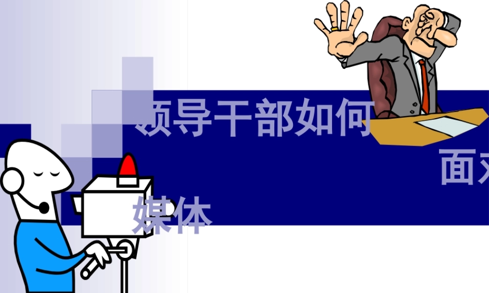 如何面对媒体危机