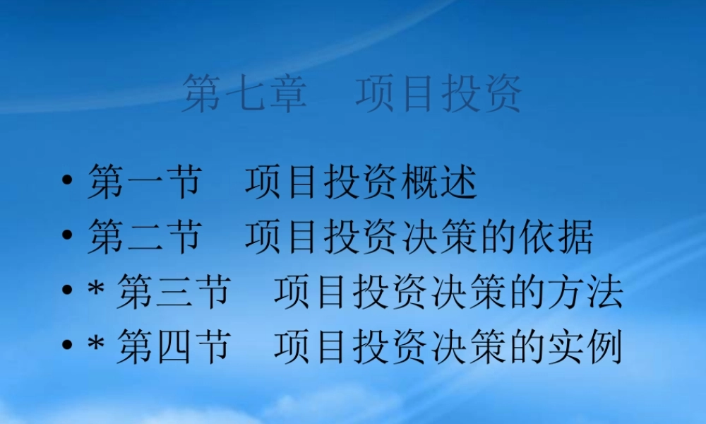 如何明智的进行项目投资