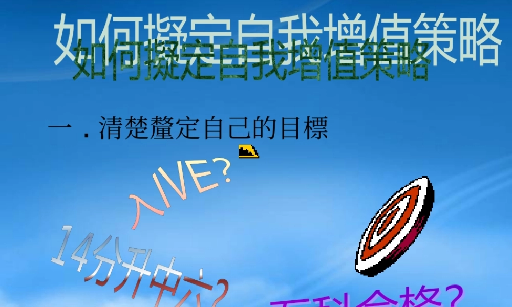 如何拟定自我增值策略