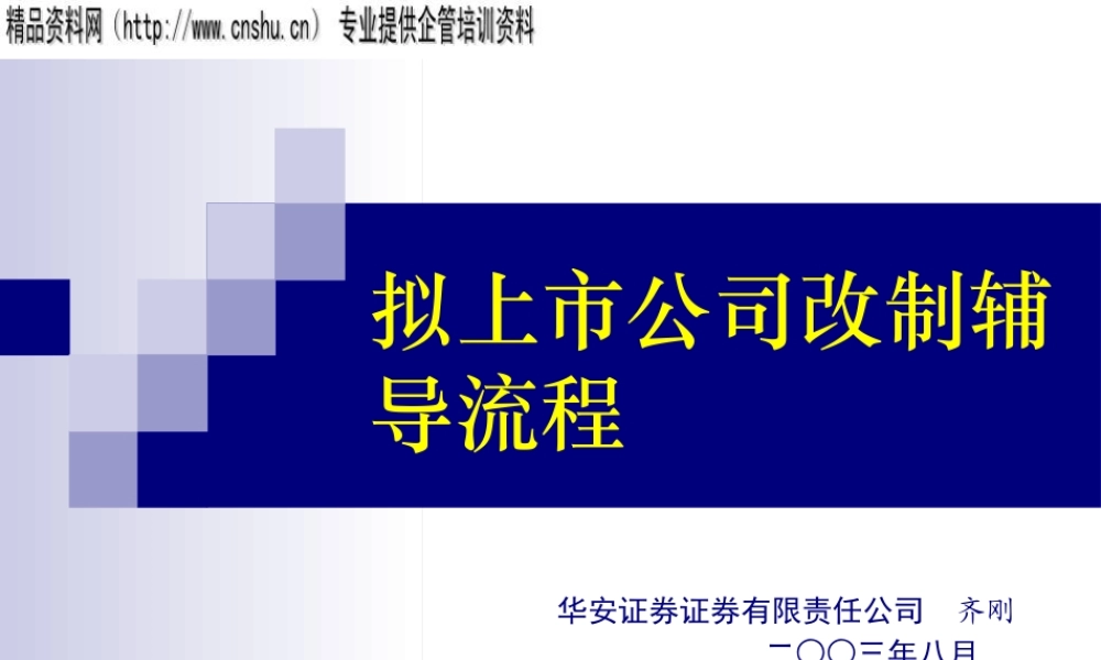 如何拟上市公司改制辅导流程