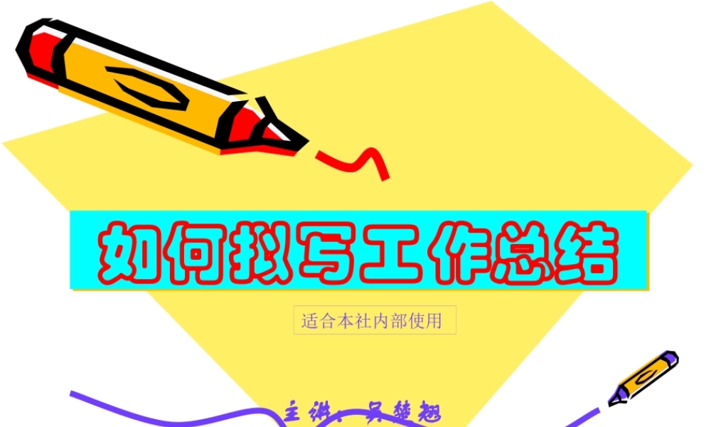 如何拟写工作总结