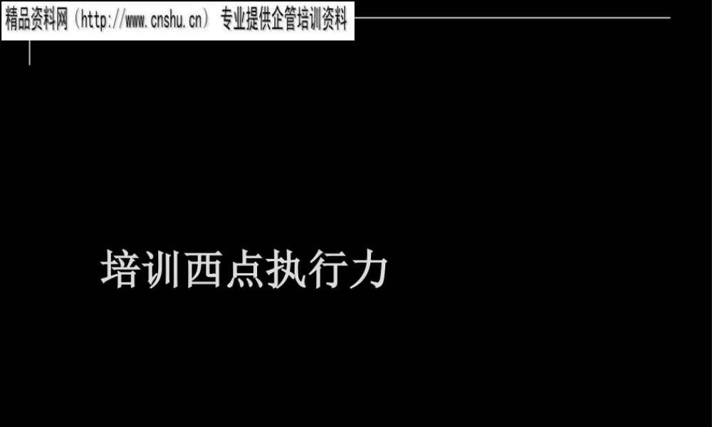 如何培训西点执行力