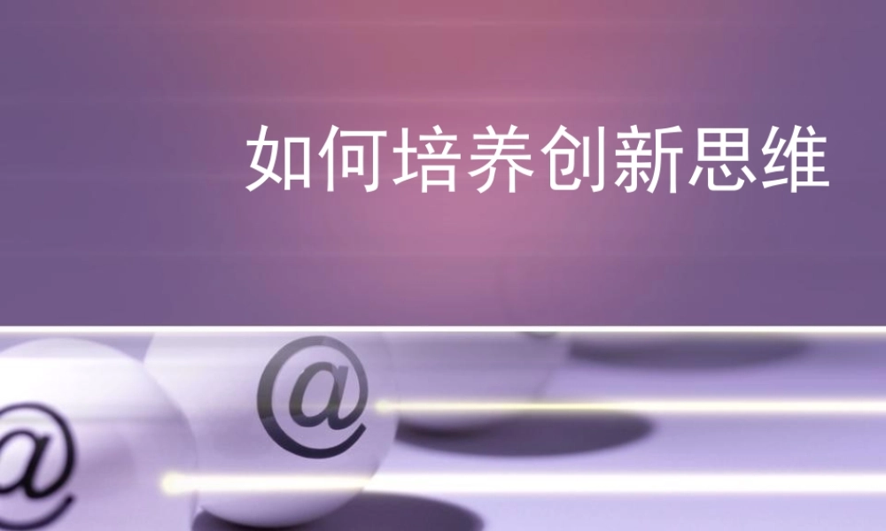 如何培养创新思维(PPT 40页)