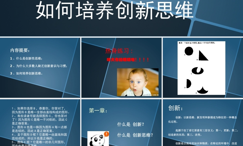 如何培养创新思维（PPT32页)