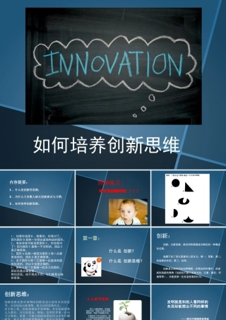 如何培养创新思维（PPT32页)
