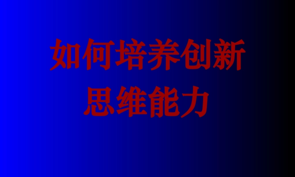 如何培养创新思维能力（PPT46页)