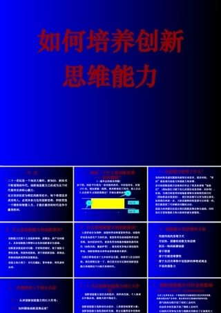 如何培养创新思维能力