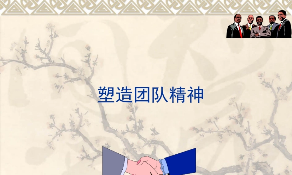 如何培养高效率团队精神