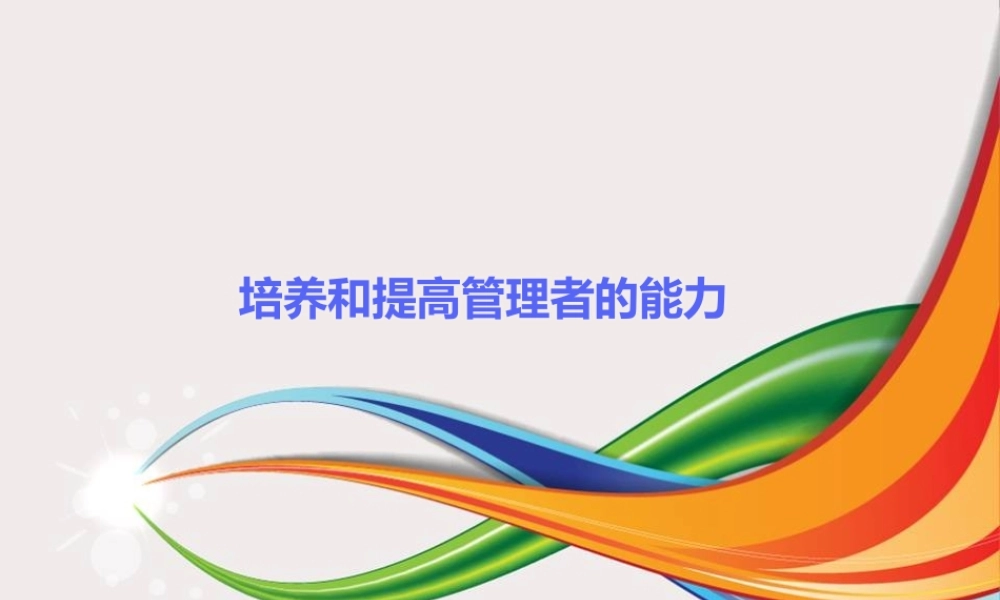 如何培养和提高管理者的能力