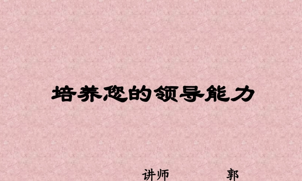 如何培养你的领导能力