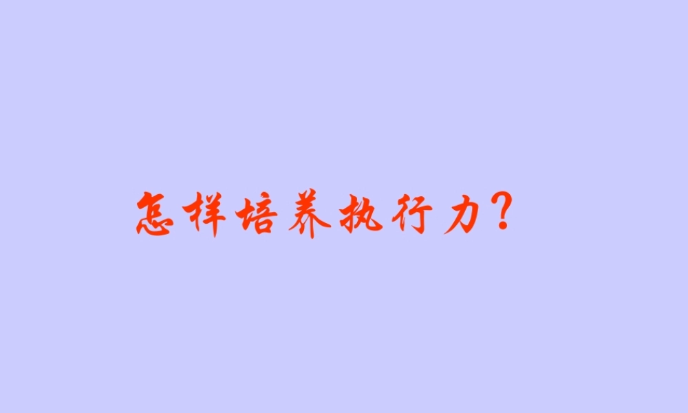 如何培养企业执行力