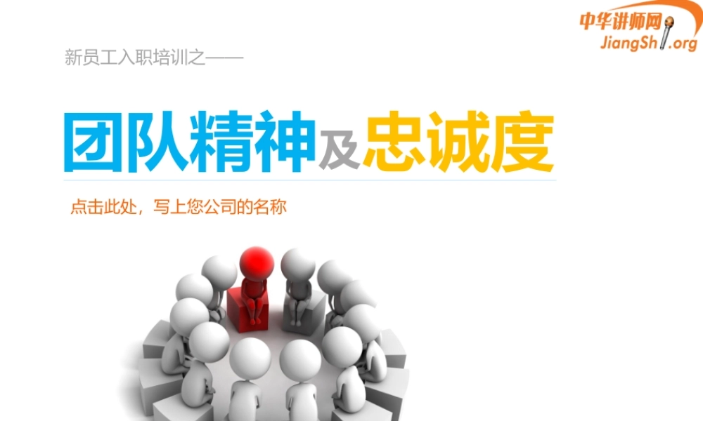 如何培养团队精神及员工忠诚度(任哲)
