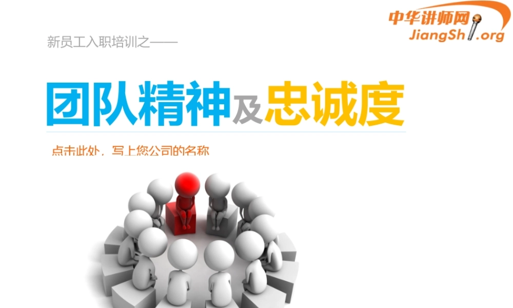 如何培养团队精神及员工忠诚度(任哲)-