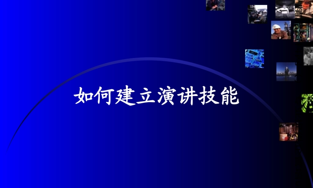 如何培养演讲技能