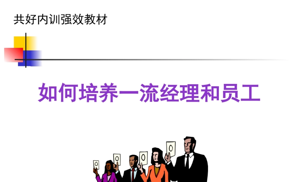 如何培养一流经理和员工(PPT 40页)4