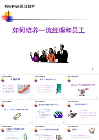 如何培养一流经理和员工(PPT 40页)4