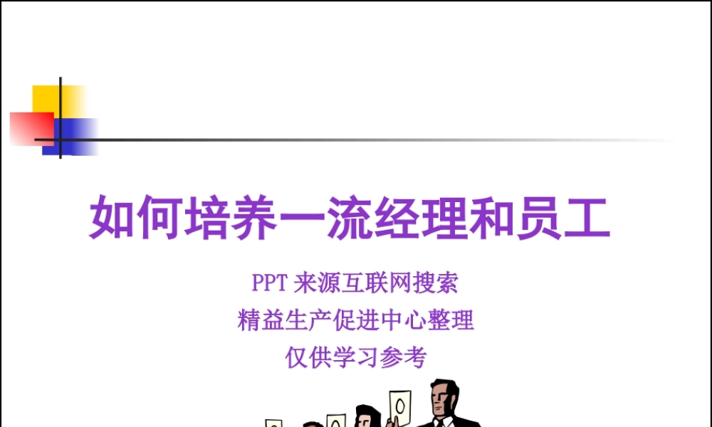 如何培养一流经理和员工