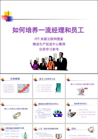 如何培养一流经理和员工