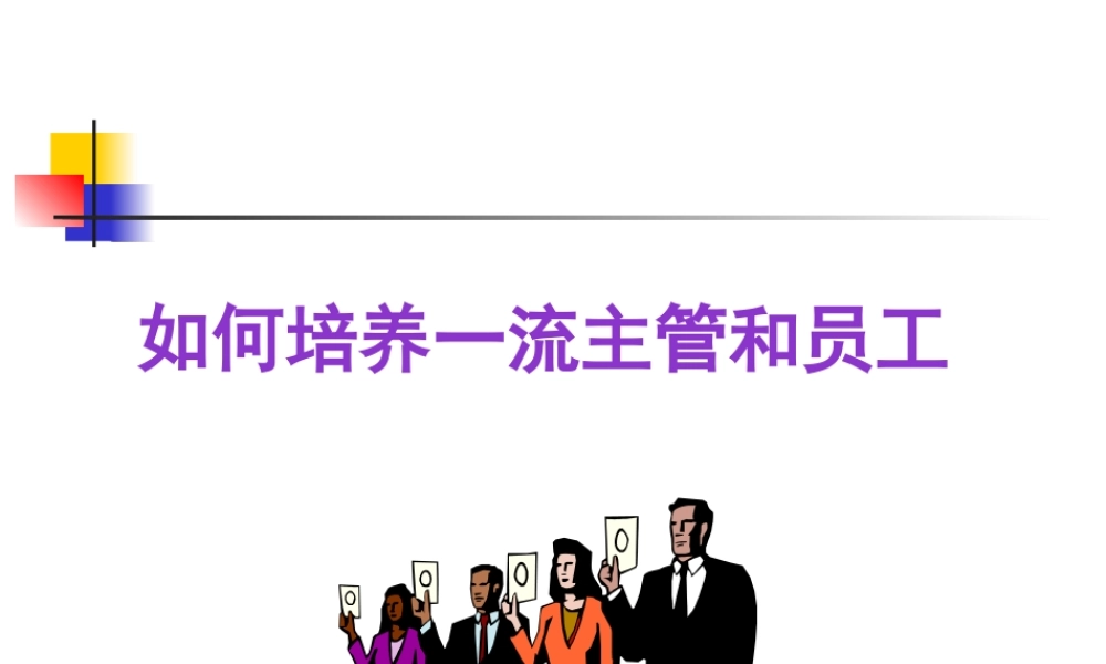 如何培养一流主管和员工