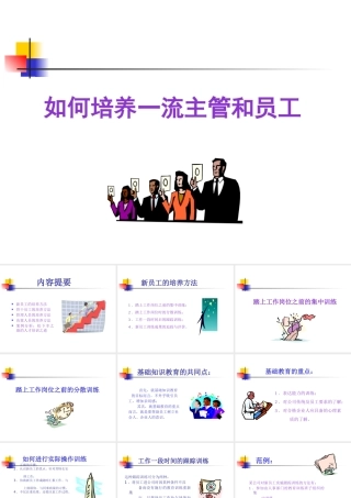 如何培养一流主管和员工