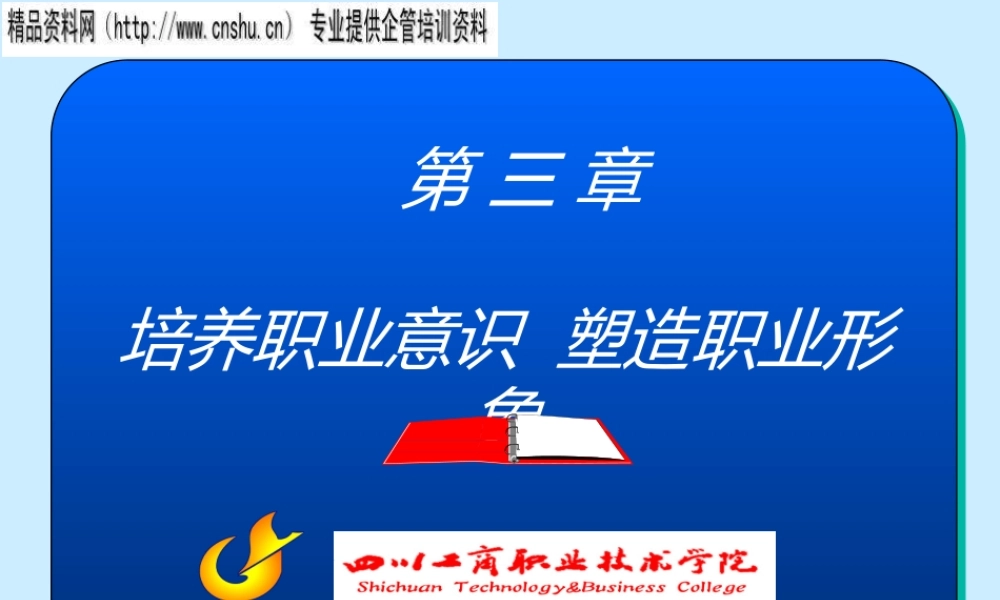 如何培养职业意识塑造职业形象