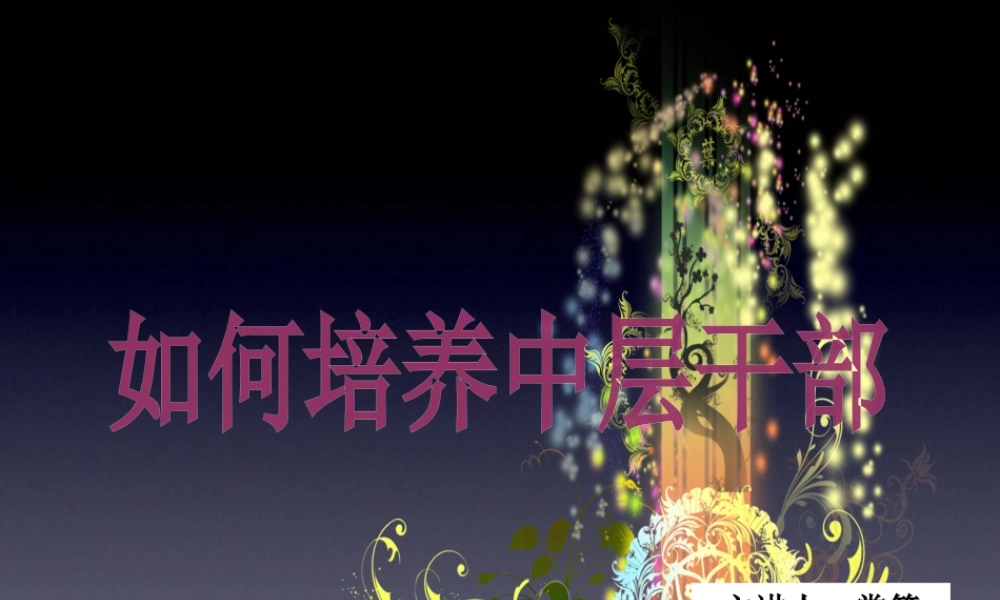 如何培养中层干部(常筠)