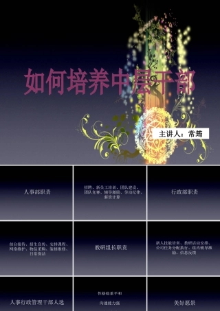 如何培养中层干部(常筠)